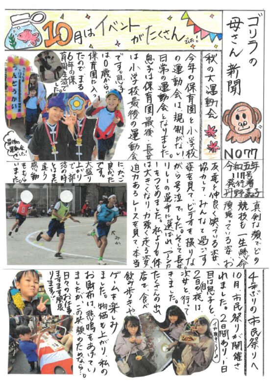 ゴリラの母さん新聞　No,77のサムネイル